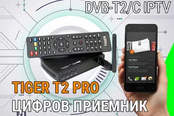 НОВИТЕ DVB-T2 ДЕКОДЕРИ ОТ TIGER