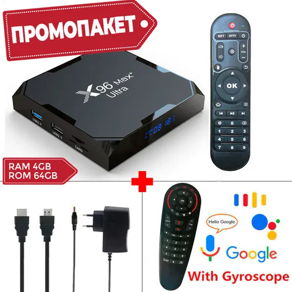 ПРОМОПАКЕТ X96 MAX+ ULTRA 4/64 GB, 8K, ANDROID 11, DUAL WIFI, BLUETOOTH + ГЛАСОВО ДИСТАНЦИОННО УПРАВЛЕНИЕ G30S МИКРОФОН, ЖИРОСКОП